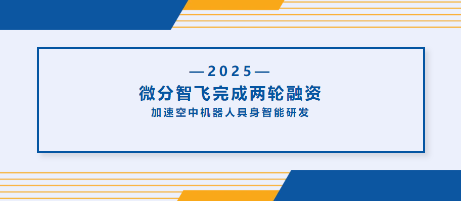 微分智飞连续完成两轮融资，加速空中机器人具身智能研发