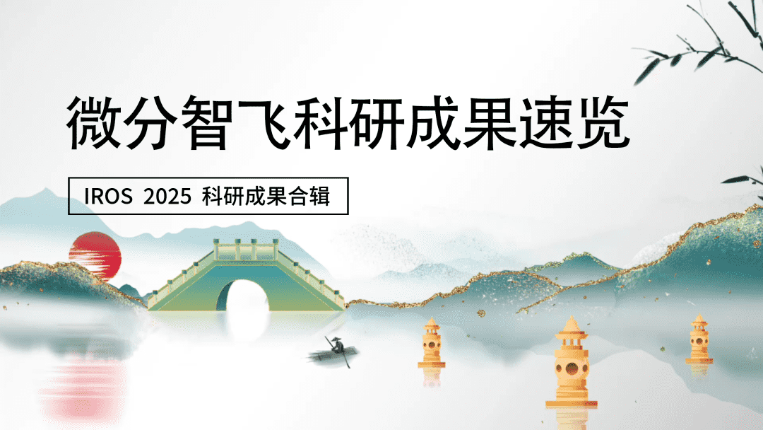 科研成果 | 微分智飞创始团队15项科研成果被 IROS 2025 录用