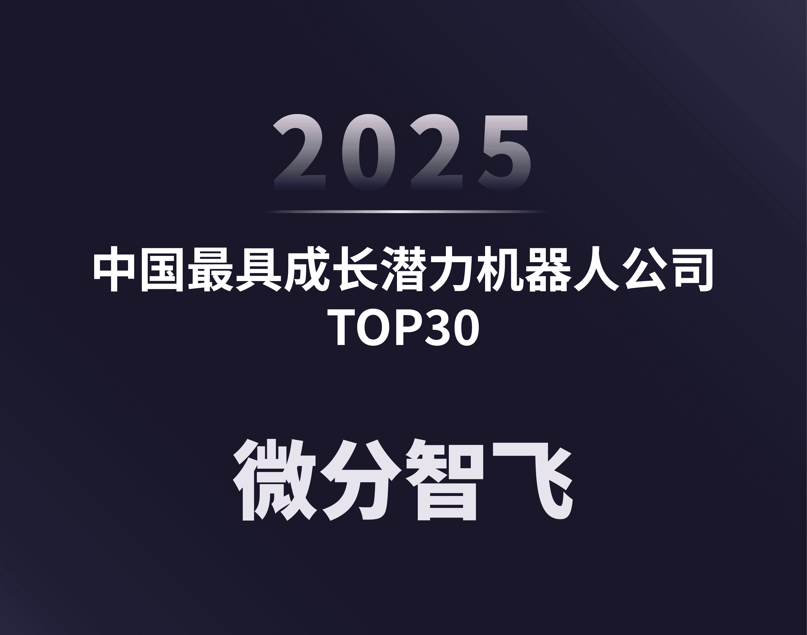 微分智飞入选 “中国最具成长潜力机器人公司 TOP30” 榜单